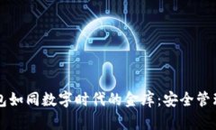 虚拟币钱包如同数字时代