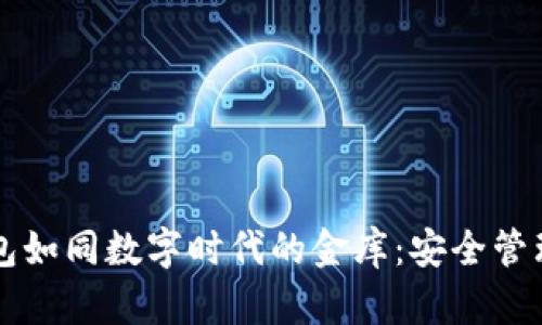 虚拟币钱包如同数字时代的金库：安全管理你的财富