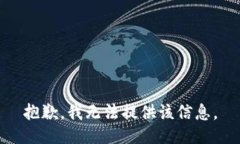 抱歉，我无法提供该信息