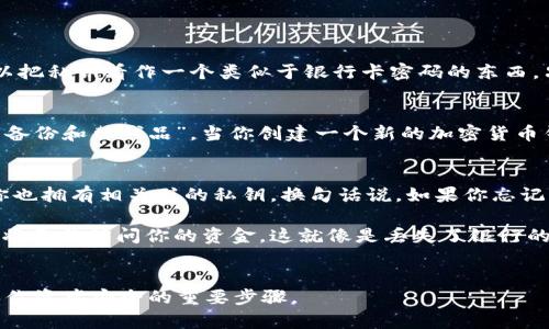 在TPWallet（Tron钱包）中，私钥和助记词是两个不同的概念，但它们之间有联系。

### 私钥
私钥是一个长串的字母和数字组合，实际上是用来控制和访问你的加密货币资产的唯一代码。可以把私钥看作一个类似于银行卡密码的东西，只有掌握了这个密码，才能访问你的账户和进行交易。

### 助记词
助记词（通常是12到24个单词）是用于生成和恢复私钥的一种方式。可以把助记词看作是私钥的“备份和替代品”。当你创建一个新的加密货币钱包时，系统会生成一组助记词，这些词语是通过一定的算法生成的，实际上它们承载了你的私钥。

### 关系
- **转换关系**：助记词通过一定的加密算法，可以生成对应的私钥。因此，拥有助记词就意味着你也拥有相关联的私钥。换句话说，如果你忘记了私钥，但保留了助记词，你仍然能够恢复你的资产。
  
- **安全性**：建议用户妥善保管助记词和私钥。如果你丢失了这两者中的任何一个，就意味着你将无法访问你的资金。这就像是丢失了银行的钥匙，无法打开储蓄箱一样。

### 结论
简单来说，TPWallet的私钥不是助记词，但助记词可以用来生成私钥。保持这两者的安全性是确保你资产安全的重要步骤。