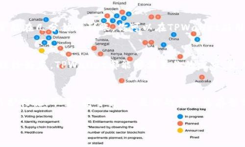 把钱存到TPWallet里，可以按照以下步骤进行操作。这些步骤适用于大多数数字钱包的使用情况，尤其是TPWallet。请确保在进行交易或存款前，你已经认真阅读过相关的条款和条件，并确保自己的资金安全。

第一步：下载并注册TPWallet
首先，如果你还没有TPWallet，首先需要去应用商店（如Apple App Store或Google Play Store）下载并安装TPWallet应用程序。下载完成后，打开应用并进行注册。这个过程通常需要你输入一些基本信息，比如电子邮箱和手机号码，确保提供真实信息以便后续的验证和恢复。

第二步：设置钱包安全
为了保护你的数字资产，TPWallet会要求你设置一个强密码。建议选择一个包含字母、数字和特殊字符的密码。此外，许多数字钱包还提供了双重验证（2FA）功能，开启后可以进一步提升安全性。没有人想因为忘记密码而失去资产，谁还没点小烦恼呢？

第三步：选择合适的存款方式
TPWallet通常支持多种存款方式，包括银行转账、信用卡、甚至其他数字货币的转账。在这个步骤中，选择你觉得最方便快捷的方式。假如你选择了银行转账，务必获取TPWallet的收款账户信息，确保数额填写正确，避免资金不见的尴尬。

第四步：存款操作
完成上面的准备工作后，是时候进行存款了。如果你选择了银行转账，登录你的网上银行，输入TPWallet的收款账户信息和你所要转账的金额。务必仔细检查账户信息，确认不会出现“转错账”的局面，毕竟，钱不是那么容易赚来的！

第五步：确认存款状态
存款操作完成后，你需要确认款项是否到账。通常，银行转账可能需要几个工作日，而一些即时存款方式如信用卡通常能在几分钟内到账。你可以在TPWallet应用中查看你的余额，确保款项安全地存入了你的账户。这样，你就可以开始愉快地进行交易了！

第六步：交易和使用
现在，余额已经到账，你可以开始愉快地使用TPWallet进行各种交易啦！无论是购买数字资产、参与交易活动还是转账给好友，TPWallet都能够满足你的需求。使用时，请注意交易手续费以及各种规定，最好做到心中有数。

总结
将钱存到TPWallet并不是一件复杂的事情，只需按照上述几步走，你即可轻松享受数字货币的世界。记得注意安全防护措施，毕竟“安全第一”是你的金钱生存哲学！希望这些步骤对你有所帮助，祝你在数字货币的旅程中一路顺风！

TPWallet, 存款, 数字钱包, 安全交易/guanjianci
