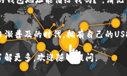 在TPWallet中创建USDT地址的过程实际上相对简单。下面是详细的步骤及一些注意事项，帮助您顺利创建USDT地址。

### 第一步：下载并安装TPWallet
首先，您需要确保在您的设备上安装了TPWallet。您可以在Android或iOS的应用商店中搜索