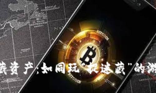 在TPWallet隐藏资产：如同玩“捉迷藏”的游戏，聪明而灵活