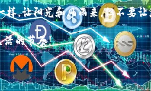 TPWallet是一款数字钱包，主要用于管理和存储不同类型的加密货币。关于是否可以追踪到具体个人信息，这里可以做一些详细的解释。

### 区块链与隐私：数字足迹的双刃剑

首先，我们需要理解区块链的工作原理。TPWallet中的交易记录被存储在分布式账本上，这意味着每一笔交易都是公开的，任何人都可以查看这些交易的详细信息，包括交易的时间、金额和参与的地址。然而，区块链本身并不直接保存用户的个人信息，例如姓名、地址或其他识别信息。

所以，TPWallet地址本身是一个由字母和数字组成的字符串，它就像是你的邮箱地址，别人可以看到你发送和接收的邮件，但却不知道你是谁，除非你自己透露个人信息。

### 如何识别TPWallet地址的背后

然而，尽管区块链是匿名的，但这并不代表是一种绝对的私密。在某些情况下，如果一个TPWallet地址与某个人的身份信息相联系（比如通过社交媒体、交易所等），那么这个地址就可能被追踪到具体的个人。

想象一下，如果每次你去一家咖啡店咖啡的购买记录都被人监视，一旦你在社交媒体上分享你喝的咖啡，你的隐私就被曝光了！无声无息的角落里，隐私似乎在不经意间被窃取了。

### 追踪的技术工具

在区块链的世界里，有许多社区和工具专注于分析链上活动。例如，区块链分析公司可以使用一些先进的技术手段来追踪交易的流动。这些公司会分析交易历史，尝试找到能够将地址与某个特定的人或实体相联系的模式。

如果你曾经看过侦探电影，你一定懂得其中的乐趣和紧张。侦探通过一系列看似无关的线索，最终拼凑出真相。而在数字货币的世界里，分析师和程序员们就是这些现代的“侦探”，通过冷静的分析和深邃的洞察力，让那些隐秘的交易显露在阳光之下。

### 个人信息的风险与保护

从某种角度来看，使用TPWallet等加密钱包时，你的隐私确实面临着一定风险。如果你在社交媒体上发表你的钱包地址，或者在某些在线平台公开交易历史，任何人都有可能通过这些信息找到你。

为了解决这些潜在的问题，用户可以采取一些基本的隐私保护措施。例如，使用多个地址进行不同的交易，避免将所有资产集中在一个地址上，或者选择具有更高匿名性保障的加密货币，如Monero等。从这个角度看，TPWallet就像是一个花园，你需要小心地选择种什么花，并确保这些花不被外面的杂草污染。

### 总结：数字时代的隐私与安全

总体来说，TPWallet的地址本身并不直接与个人信息挂钩，但随着技术的发展，以及个人信息泄露的风险，保持警惕是非常重要的。想想我们在网上分享个人信息的时候，几乎每个人都有一两个小烦恼：“我这条朋友圈发的太多了，会不会被朋友们觉得我很烦？”同样的道理，所有的数字信息在不注意的情况下都可能被他人追踪。

因此，了解和珍惜你的数字资产、维护隐私安全是极为必要的。在这个信息化的时代，每个人都应该学会保护自己的个人信息，像守护自己家的花园一样，让阳光和风雨来，但不要让那些杂草和虫害侵入。

希望这篇文章能帮助你更好地理解TPWallet地址的隐私问题，以及如何在数字世界中保护自己。记住，财富和隐私同样重要，不要让噪音干扰了你生活的节奏! 

如果需要关于TPWallet的更多信息或建议，可以随时向我咨询哦！