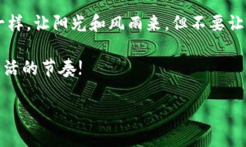 TPWallet是一款数字钱包，主要用于管理和存储不同类型的加密货币。关于是否可以追踪到具体个人信息，这里可以做一些详细的解释。

### 区块链与隐私：数字足迹的双刃剑

首先，我们需要理解区块链的工作原理。TPWallet中的交易记录被存储在分布式账本上，这意味着每一笔交易都是公开的，任何人都可以查看这些交易的详细信息，包括交易的时间、金额和参与的地址。然而，区块链本身并不直接保存用户的个人信息，例如姓名、地址或其他识别信息。

所以，TPWallet地址本身是一个由字母和数字组成的字符串，它就像是你的邮箱地址，别人可以看到你发送和接收的邮件，但却不知道你是谁，除非你自己透露个人信息。

### 如何识别TPWallet地址的背后

然而，尽管区块链是匿名的，但这并不代表是一种绝对的私密。在某些情况下，如果一个TPWallet地址与某个人的身份信息相联系（比如通过社交媒体、交易所等），那么这个地址就可能被追踪到具体的个人。

想象一下，如果每次你去一家咖啡店咖啡的购买记录都被人监视，一旦你在社交媒体上分享你喝的咖啡，你的隐私就被曝光了！无声无息的角落里，隐私似乎在不经意间被窃取了。

### 追踪的技术工具

在区块链的世界里，有许多社区和工具专注于分析链上活动。例如，区块链分析公司可以使用一些先进的技术手段来追踪交易的流动。这些公司会分析交易历史，尝试找到能够将地址与某个特定的人或实体相联系的模式。

如果你曾经看过侦探电影，你一定懂得其中的乐趣和紧张。侦探通过一系列看似无关的线索，最终拼凑出真相。而在数字货币的世界里，分析师和程序员们就是这些现代的“侦探”，通过冷静的分析和深邃的洞察力，让那些隐秘的交易显露在阳光之下。

### 个人信息的风险与保护

从某种角度来看，使用TPWallet等加密钱包时，你的隐私确实面临着一定风险。如果你在社交媒体上发表你的钱包地址，或者在某些在线平台公开交易历史，任何人都有可能通过这些信息找到你。

为了解决这些潜在的问题，用户可以采取一些基本的隐私保护措施。例如，使用多个地址进行不同的交易，避免将所有资产集中在一个地址上，或者选择具有更高匿名性保障的加密货币，如Monero等。从这个角度看，TPWallet就像是一个花园，你需要小心地选择种什么花，并确保这些花不被外面的杂草污染。

### 总结：数字时代的隐私与安全

总体来说，TPWallet的地址本身并不直接与个人信息挂钩，但随着技术的发展，以及个人信息泄露的风险，保持警惕是非常重要的。想想我们在网上分享个人信息的时候，几乎每个人都有一两个小烦恼：“我这条朋友圈发的太多了，会不会被朋友们觉得我很烦？”同样的道理，所有的数字信息在不注意的情况下都可能被他人追踪。

因此，了解和珍惜你的数字资产、维护隐私安全是极为必要的。在这个信息化的时代，每个人都应该学会保护自己的个人信息，像守护自己家的花园一样，让阳光和风雨来，但不要让那些杂草和虫害侵入。

希望这篇文章能帮助你更好地理解TPWallet地址的隐私问题，以及如何在数字世界中保护自己。记住，财富和隐私同样重要，不要让噪音干扰了你生活的节奏! 

如果需要关于TPWallet的更多信息或建议，可以随时向我咨询哦！