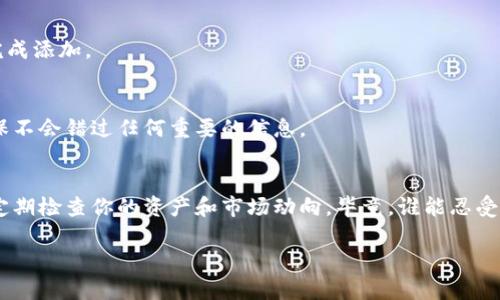 在TPWallet上查看SHIB合约地址，可以通过以下步骤进行：

1. 打开TPWallet应用
首先，确保你已经在手机上下载并安装了TPWallet应用。打开应用后，你会看到一个用户友好的界面，便于你进行各种操作。

2. 选择“资产”选项
在TPWallet的主界面上，你会看到多个选项，其中之一是“资产”。点击这个选项，以查看你当前持有的所有数字资产。

3. 添加SHIB代币
如果你尚未添加SHIB代币，可以在“资产”页面中找到“添加代币”或“添加资产”的选项。在这一部分，你可以通过搜索功能找到SHIB代币，或者手动输入合约地址来添加该代币。

4. 查找SHIB合约地址
SHIB的合约地址通常可以在其官方网站或相关的加密货币信息网站上找到。为了确保安全，建议你直接去ulliShiba Inu官方网页/liliCoinMarketCap/liliCoinGecko/li/ul等可靠来源查找SHIB的合约地址。确保你获得的是最新和准确的信息，以防止任何错误。

5. 输入合约地址
在TPWallet中，如果你已经获取了SHIB的合约地址，可以在添加代币时手动输入这个地址。确认无误后，点击确认以完成添加。

6. 查看SHIB代币余额
一旦成功添加SHIB代币，你就可以在“资产”页面中查看你的SHIB余额。这时，你可以随时了解你的SHIB投资情况，确保不会错过任何重要的信息。

总结
使用TPWallet查看和管理SHIB合约地址是一个简单而直观的过程。在确保你从可靠来源获取合约地址的同时，也要定期检查你的资产和市场动向。毕竟，谁能忍受错过上升的机会呢？如果你遇到任何问题，不妨看看TPWallet的帮助文档或联系客服，通常他们会给予你很好的支持。

希望这些步骤能够帮助你顺利查看SHIB的合约地址！如果还有其他相关问题，欢迎继续咨询。