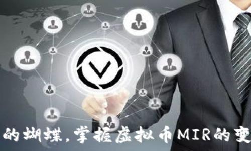   
像捕风的蝴蝶，掌握虚拟币MIR的变幻魅力