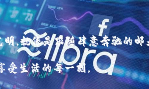   用虚拟币汇款：现代生活的“邮差炸弹” / 
 guanjianci 虚拟币, 汇款, 加密货币, 区块链 /guanjianci 

引言：古老传统与现代科技的碰撞
在往日的岁月里，汇款就像是一位拖着行李的邮差，从一个地方奔波到另一个地方。他的行李里装满了硬币与纸币，也承载着一份份浓浓的心意。在这个信息化、数字化的时代，传统的邮差似乎被一种全新的“邮差炸弹”所替代——那就是虚拟币汇款。谁能想到，有一天我们居然可以通过一串复杂的代码，将款项瞬间送达对方的手中？

虚拟币汇款的基本知识
在深入探讨虚拟币汇款之前，让我们先来了解一些基本概念。虚拟币，也称加密货币，简单来说就是没有实体形态，只在网络上流通的一种货币。比特币、以太坊、莱特币等，皆为耳熟能详的代表作。它们存在于区块链上，这是一种防篡改的技术，能够确保交易过程的透明与安全。

比如说，比特币就像是你高中的期末考试，它在顺利通过所有考验后，就获得了无限“快递”能力，每一笔交易速度极快，只需几分钟的时间，有时甚至可以做到实时到账。而传统银行汇款，往往需要数天的处理时间，那简直就像是根据邮件寄送的时间表——慢得让人抓狂。

虚拟币汇款的优势
既然我们提到了一点初步的信息，接下来我们就来看一下虚拟币汇款的那些闪亮亮的优势：

ul
listrong快速便捷：/strong如前所述，虚拟币的交易多是实时的，简直快得像在家里开了“快递专线”。只需几分钟，你的款项就能从你的钱包“飞”到另一台设备上。/li
listrong跨国无阻：/strong在这个全球化的时代，汇款很可能涉及到跨国交易。传统汇款方式常受到各种限制，但虚拟币就像是流行歌曲趁机走红，跨越国界，随时随地都能进行交易。/li
listrong低交易费用：/strong虚拟币交易的手续费往往相对较低，这使得它成为了人们日常生活中一个很好的选择。相比起传统银行的“收取服务费”，虚拟币汇款就像是一个懂你的朋友，愿意帮你分担那些额外的费用。/li
listrong更高的隐私保护：/strong在这个信息爆炸的时代，个人隐私似乎变得越来越稀缺。而使用虚拟币汇款，可以为你提供更高的隐私保护，有时候就像是在一个严密的黑屋里传递秘密，高度安全。/li
/ul

如何进行虚拟币汇款？
现在我们已经知道了虚拟币汇款的优势，接下来让我们来看看该如何进行这些“风驰电掣”的汇款操作。

ol
listrong选择钱包：/strong首先，你需要选择一个合适的虚拟币钱包。可以是手机应用、桌面软件或在线平台，选择你感觉最舒适的那款。/li
listrong购买虚拟币：/strong通过交易所或其他渠道，购买你需要的虚拟币。无论是比特币、以太坊还是其他，你可以像选择饮料一样，随意挑选。/li
listrong创建交易：/strong在你的钱包中创建交易，输入对方的地址和金额，这个步骤就如同在朋友圈发红包，配合一句“发了哦”。/li
listrong确认交易：/strong核对信息无误后，确认交易，虚拟币的天空瞬间就会划过一道亮丽的光芒，款项便在那一瞬间飞向另一端。/li
/ol

虚拟币汇款的前景与挑战
当然，虚拟币汇款在充满 无限可能的同时，也面临一些挑战。比如

ul
listrong法规不一：/strong各国对虚拟币的监管政策各不相同，然而，什么事情总会有点争议。谁说我们不能把这个看做是给“政府征税”的机会呢？/li
listrong安全问题：/strong尽管区块链技术确保了安全性，但网络黑客们依旧虎视眈眈，因此千万要保护好你的钱包，定期更新密码，如同给“金库”加上锁。/li
listrong虚拟币课程的普及：/strong虽然现在越来越多的人开始使用虚拟币，但并不是人人熟稔操作技巧，多么希望有一天学校能开设“虚拟币汇款”课程，俨然是新世纪的课程大纲。/li
/ul

总结：未来的汇款方式
说到底，虚拟币汇款就像是一场技术革命，它颠覆了传统的汇款方式，也让我们的生活变得更加便利。尽管其中充满了未知和挑战，但未来的道路依然光明。就像是跟随肆意奔驰的邮差，你也许会在某个不经意的瞬间，发现自己已经变得更加前卫，更加时尚了。

当然，毕竟是技术产品，总会有人青睐于传统模式，也没关系，谁还没点小烦恼呢？所以，不论你选择什么样的方式，重要的是在适合自己的轨道上，尽情享受生活的每一刻。