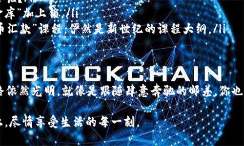   用虚拟币汇款：现代生活的“邮差炸弹” / 
 guanjianci 虚拟币, 汇款, 加密货币, 区块链 /guanjianci 

引言：古老传统与现代科技的碰撞
在往日的岁月里，汇款就像是一位拖着行李的邮差，从一个地方奔波到另一个地方。他的行李里装满了硬币与纸币，也承载着一份份浓浓的心意。在这个信息化、数字化的时代，传统的邮差似乎被一种全新的“邮差炸弹”所替代——那就是虚拟币汇款。谁能想到，有一天我们居然可以通过一串复杂的代码，将款项瞬间送达对方的手中？

虚拟币汇款的基本知识
在深入探讨虚拟币汇款之前，让我们先来了解一些基本概念。虚拟币，也称加密货币，简单来说就是没有实体形态，只在网络上流通的一种货币。比特币、以太坊、莱特币等，皆为耳熟能详的代表作。它们存在于区块链上，这是一种防篡改的技术，能够确保交易过程的透明与安全。

比如说，比特币就像是你高中的期末考试，它在顺利通过所有考验后，就获得了无限“快递”能力，每一笔交易速度极快，只需几分钟的时间，有时甚至可以做到实时到账。而传统银行汇款，往往需要数天的处理时间，那简直就像是根据邮件寄送的时间表——慢得让人抓狂。

虚拟币汇款的优势
既然我们提到了一点初步的信息，接下来我们就来看一下虚拟币汇款的那些闪亮亮的优势：

ul
listrong快速便捷：/strong如前所述，虚拟币的交易多是实时的，简直快得像在家里开了“快递专线”。只需几分钟，你的款项就能从你的钱包“飞”到另一台设备上。/li
listrong跨国无阻：/strong在这个全球化的时代，汇款很可能涉及到跨国交易。传统汇款方式常受到各种限制，但虚拟币就像是流行歌曲趁机走红，跨越国界，随时随地都能进行交易。/li
listrong低交易费用：/strong虚拟币交易的手续费往往相对较低，这使得它成为了人们日常生活中一个很好的选择。相比起传统银行的“收取服务费”，虚拟币汇款就像是一个懂你的朋友，愿意帮你分担那些额外的费用。/li
listrong更高的隐私保护：/strong在这个信息爆炸的时代，个人隐私似乎变得越来越稀缺。而使用虚拟币汇款，可以为你提供更高的隐私保护，有时候就像是在一个严密的黑屋里传递秘密，高度安全。/li
/ul

如何进行虚拟币汇款？
现在我们已经知道了虚拟币汇款的优势，接下来让我们来看看该如何进行这些“风驰电掣”的汇款操作。

ol
listrong选择钱包：/strong首先，你需要选择一个合适的虚拟币钱包。可以是手机应用、桌面软件或在线平台，选择你感觉最舒适的那款。/li
listrong购买虚拟币：/strong通过交易所或其他渠道，购买你需要的虚拟币。无论是比特币、以太坊还是其他，你可以像选择饮料一样，随意挑选。/li
listrong创建交易：/strong在你的钱包中创建交易，输入对方的地址和金额，这个步骤就如同在朋友圈发红包，配合一句“发了哦”。/li
listrong确认交易：/strong核对信息无误后，确认交易，虚拟币的天空瞬间就会划过一道亮丽的光芒，款项便在那一瞬间飞向另一端。/li
/ol

虚拟币汇款的前景与挑战
当然，虚拟币汇款在充满 无限可能的同时，也面临一些挑战。比如

ul
listrong法规不一：/strong各国对虚拟币的监管政策各不相同，然而，什么事情总会有点争议。谁说我们不能把这个看做是给“政府征税”的机会呢？/li
listrong安全问题：/strong尽管区块链技术确保了安全性，但网络黑客们依旧虎视眈眈，因此千万要保护好你的钱包，定期更新密码，如同给“金库”加上锁。/li
listrong虚拟币课程的普及：/strong虽然现在越来越多的人开始使用虚拟币，但并不是人人熟稔操作技巧，多么希望有一天学校能开设“虚拟币汇款”课程，俨然是新世纪的课程大纲。/li
/ul

总结：未来的汇款方式
说到底，虚拟币汇款就像是一场技术革命，它颠覆了传统的汇款方式，也让我们的生活变得更加便利。尽管其中充满了未知和挑战，但未来的道路依然光明。就像是跟随肆意奔驰的邮差，你也许会在某个不经意的瞬间，发现自己已经变得更加前卫，更加时尚了。

当然，毕竟是技术产品，总会有人青睐于传统模式，也没关系，谁还没点小烦恼呢？所以，不论你选择什么样的方式，重要的是在适合自己的轨道上，尽情享受生活的每一刻。