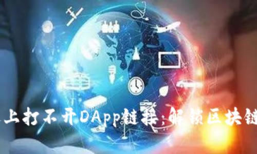 当TPWallet遇上打不开DApp链接：解锁区块链世界的门钥匙