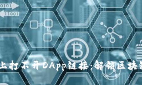 当TPWallet遇上打不开DApp链接：解锁区块链世界的门钥匙