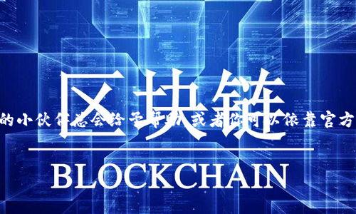 jiaoti在TPWallet中轻松提现BNB，像喝喝咖啡一样简单！/jiaoti

BNB, TPWallet, 数字货币, 提现/guanjianci

引言：数字货币时代的便捷之道
在这个数字货币盛行的时代，投资和交易已经变得与我们的日常生活紧密相连。如同早餐的咖啡，早已成为我们生活中不可或缺的一部分。BNB（币安币）作为一种流行的数字货币，越来越多的人开始关注如何将其提现到TPWallet，以便更方便地管理自己的数字资产。想象一下，你正在享受一杯香浓的咖啡，却忽然绊倒在提现的繁琐手续上，心里的小烦恼瞬间涌现。不过，别担心！今天就让我们一起揭开BNB提现到TPWallet的神秘面纱，让这个过程变得轻松愉快。

第一步：了解BNB和TPWallet
在深入提现步骤之前，让我们先了解一下BNB和TPWallet。
BNB是一种由币安交易所发行的数字货币，最初用于支付交易手续费，但随着使用场景的增加，它的功能已经扩展到了更多的领域，比如参与投资、购买商品等。就像一张通行证，它带你进入数字货币的世界，领略其独特的魅力。
TPWallet（Trust Port Wallet）是一个安全便捷的数字资产管理钱包，支持多种加密货币存储与交易。使用TPWallet，你就像有一个随身携带的金库，传统资产管理的繁琐手续在这里轻松避开。

第二步：准备工作——确保账户安全
在进行任何提现操作之前，安全永远是首要考虑的因素。就好比在外出时确保口袋里的钱包没被小偷盯上。确保你的TPWallet账户启用了双重身份验证（2FA），并定期更改密码。此外，保证你的BNB存储在安全的地方，这样才能避免不必要的损失。

第三步：将BNB发送到TPWallet
第一步的检查完成后，就可以准备将BNB发送到TPWallet。这一过程可以说是BNB提现的关键环节，像是拿着提款卡走进银行取款柜台，你需要准确输入一些信息。
1. strong打开币安账户：/strong登录你的币安账户，找到资产管理菜单。
2. strong选择提币：/strong在资产管理中，选择“提现”选项。此时你会看到可供提取的数字资产列表，选择BNB。
3. strong获取TPWallet地址：/strong前往你的TPWallet，找到BNB的接收地址。这个地址就像是你的“邮寄地址”，确保无误填写。
4. strong填写提现信息：/strong在币安的提现页面，输入你TPWallet的地址，并确认提现的数量。
5. strong确认交易：/strong检查所有信息无误后，确认提币。有人说，在这个过程中，你的心脏会有一点小紧张，毕竟，数字资产的安全可不容小觑。

第四步：等待区块链确认
一旦你确认了提现请求，就只需静静等待。这段时间就像电影《阿甘正传》中的一句话：“生活就像一盒巧克力，你永远不知道下一颗是什么味道。”在这里，等待的过程就像巧克力的等待，让你既期待又略带紧张。
一般来说，BNB提现的确认时间相对较短，但有时候由于网络拥堵，可能会稍有耽搁。你可以在TPWallet查看BNB的到账情况，耐心等待。

第五步：成功到帐——享受财富的喜悦
在经历了一系列的步骤后，当你的BNB终于成功到达TPWallet，心中那份喜悦就像是孩子收到心仪玩具那一刻，怎一个“爽”字了得！你可以立刻查看余额，或随着市场行情的变动进行交易，继续你精彩的投资之旅。

增加趣味：在数字资产管理的旅程中
在处理数字货币的世界中，偶尔的幽默感能够使过程更加轻松愉快。“谁还没点小烦恼呢？”就像父母对孩子担忧的样子，时刻在心底想要保护自己的资产。但是，随着对这项技术的掌握，烦恼就会少得多。
另外，转账与提现期间，大家在社交平台上互动，分享自己的经验和故事也别具意义。在这个快节奏的数字时代，人人都是信息的传播者，交流也变得无比重要。

最后的总结：善用工具，掌握未来
BNB提现到TPWallet的过程并不复杂，只要充分了解每个步骤，相信你一定可以轻松搞定。就像喝咖啡一样，找到了合适的地方与窍门，然后品尝着生活的美好。如果你在这个过程中碰到任何问题，别怕，社区中的小伙伴总会给予帮助，或者你可以依靠官方的支持。
在数字经济蓬勃发展的今天，善用这些工具便能够让我们在这场盛宴中占得先机。就像正在享用的咖啡，尽情享受每一口的温暖与满足，继续深入探索这个充满机遇的数字世界吧！

希望您在BNB提现到TPWallet的路上，能像在咖啡馆里悠闲地享受一杯香浓的拿铁，享受这个过程，并收获财富与乐趣。无论是投资还是提现，愿你始终保持轻松愉快的态度，迎接每一个新的挑战！