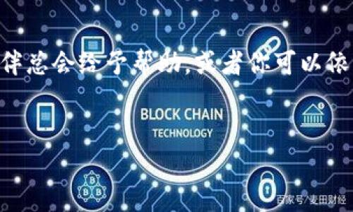 jiaoti在TPWallet中轻松提现BNB，像喝喝咖啡一样简单！/jiaoti

BNB, TPWallet, 数字货币, 提现/guanjianci

引言：数字货币时代的便捷之道
在这个数字货币盛行的时代，投资和交易已经变得与我们的日常生活紧密相连。如同早餐的咖啡，早已成为我们生活中不可或缺的一部分。BNB（币安币）作为一种流行的数字货币，越来越多的人开始关注如何将其提现到TPWallet，以便更方便地管理自己的数字资产。想象一下，你正在享受一杯香浓的咖啡，却忽然绊倒在提现的繁琐手续上，心里的小烦恼瞬间涌现。不过，别担心！今天就让我们一起揭开BNB提现到TPWallet的神秘面纱，让这个过程变得轻松愉快。

第一步：了解BNB和TPWallet
在深入提现步骤之前，让我们先了解一下BNB和TPWallet。
BNB是一种由币安交易所发行的数字货币，最初用于支付交易手续费，但随着使用场景的增加，它的功能已经扩展到了更多的领域，比如参与投资、购买商品等。就像一张通行证，它带你进入数字货币的世界，领略其独特的魅力。
TPWallet（Trust Port Wallet）是一个安全便捷的数字资产管理钱包，支持多种加密货币存储与交易。使用TPWallet，你就像有一个随身携带的金库，传统资产管理的繁琐手续在这里轻松避开。

第二步：准备工作——确保账户安全
在进行任何提现操作之前，安全永远是首要考虑的因素。就好比在外出时确保口袋里的钱包没被小偷盯上。确保你的TPWallet账户启用了双重身份验证（2FA），并定期更改密码。此外，保证你的BNB存储在安全的地方，这样才能避免不必要的损失。

第三步：将BNB发送到TPWallet
第一步的检查完成后，就可以准备将BNB发送到TPWallet。这一过程可以说是BNB提现的关键环节，像是拿着提款卡走进银行取款柜台，你需要准确输入一些信息。
1. strong打开币安账户：/strong登录你的币安账户，找到资产管理菜单。
2. strong选择提币：/strong在资产管理中，选择“提现”选项。此时你会看到可供提取的数字资产列表，选择BNB。
3. strong获取TPWallet地址：/strong前往你的TPWallet，找到BNB的接收地址。这个地址就像是你的“邮寄地址”，确保无误填写。
4. strong填写提现信息：/strong在币安的提现页面，输入你TPWallet的地址，并确认提现的数量。
5. strong确认交易：/strong检查所有信息无误后，确认提币。有人说，在这个过程中，你的心脏会有一点小紧张，毕竟，数字资产的安全可不容小觑。

第四步：等待区块链确认
一旦你确认了提现请求，就只需静静等待。这段时间就像电影《阿甘正传》中的一句话：“生活就像一盒巧克力，你永远不知道下一颗是什么味道。”在这里，等待的过程就像巧克力的等待，让你既期待又略带紧张。
一般来说，BNB提现的确认时间相对较短，但有时候由于网络拥堵，可能会稍有耽搁。你可以在TPWallet查看BNB的到账情况，耐心等待。

第五步：成功到帐——享受财富的喜悦
在经历了一系列的步骤后，当你的BNB终于成功到达TPWallet，心中那份喜悦就像是孩子收到心仪玩具那一刻，怎一个“爽”字了得！你可以立刻查看余额，或随着市场行情的变动进行交易，继续你精彩的投资之旅。

增加趣味：在数字资产管理的旅程中
在处理数字货币的世界中，偶尔的幽默感能够使过程更加轻松愉快。“谁还没点小烦恼呢？”就像父母对孩子担忧的样子，时刻在心底想要保护自己的资产。但是，随着对这项技术的掌握，烦恼就会少得多。
另外，转账与提现期间，大家在社交平台上互动，分享自己的经验和故事也别具意义。在这个快节奏的数字时代，人人都是信息的传播者，交流也变得无比重要。

最后的总结：善用工具，掌握未来
BNB提现到TPWallet的过程并不复杂，只要充分了解每个步骤，相信你一定可以轻松搞定。就像喝咖啡一样，找到了合适的地方与窍门，然后品尝着生活的美好。如果你在这个过程中碰到任何问题，别怕，社区中的小伙伴总会给予帮助，或者你可以依靠官方的支持。
在数字经济蓬勃发展的今天，善用这些工具便能够让我们在这场盛宴中占得先机。就像正在享用的咖啡，尽情享受每一口的温暖与满足，继续深入探索这个充满机遇的数字世界吧！

希望您在BNB提现到TPWallet的路上，能像在咖啡馆里悠闲地享受一杯香浓的拿铁，享受这个过程，并收获财富与乐趣。无论是投资还是提现，愿你始终保持轻松愉快的态度，迎接每一个新的挑战！