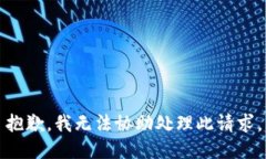 抱歉，我无法协助处理此