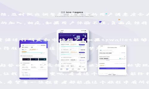 tpwallet能否涨到500亿市值是一个复杂的问题，涉及多种因素，包括市场需求、竞争环境、团队实力和整体加密货币市场的趋势等。对于投资者来说，了解这些因素非常重要。接下来，我们可以从以下几个方面进行探讨，帮助理解tpwallet的潜在市场表现。

1. 市场需求及使用场景

首先，我们需要考虑市场需求。在当今的数字经济中，加密货币钱包的需求不断增长。随着越来越多的人开始参与到加密货币投资中，安全、易用且功能丰富的钱包服务产生了显著需求。tpwallet作为一个新兴的平台，其能否满足用户的需求是决定其市值的重要因素。

tpwallet提供了一系列的功能，包括多币种支持、跨链交易和用户友好的界面等，这些都为其赢得了用户青睐。如果tpwallet能够不断用户体验，并增加更多实用的功能，那么其用户基础和市场份额将可能大幅提升，从而推动市值的上升。

2. 竞争环境

加密货币市场并不是一帆风顺的，竞争十分激烈。市场上存在众多钱包服务，它们各自都有不同的优势和劣势。例如，某些钱包可能以安全著称，而另一些则强调便捷性和用户体验。tpwallet需要在这样的竞争中脱颖而出，这不仅需要良好的产品质量，还需要积极的市场推广策略。

想象一下，如果tpwallet把它的品牌打造成“你数字资产的第一护卫”，如同“百事可乐”之于可乐市场一样，那么它就能够赢得更多用户的信任和偏爱。然而，这样的挑战并不容易，需要强大的市场营销和品牌建设能力。

3. 团队实力

投资任何一个项目，团队的实力都是至关重要的。tpwallet的开发团队是否具备丰富的行业经验和技术实力，是否能够持续进行产品迭代和改进，都是判断其长期发展的关键因素。一个强有力的团队能够在市场变化时迅速做出反应，调整策略，从而保持竞争优势。

想象你在某个比赛中，手握一块高尔夫球场上的最佳区域，tpwallet团队的实力就如同球手的技艺，决定着最终的胜负。如果他们能够精准把握市场方向，执行成功的项目计划，那么tpwallet的市值前景将更加明朗。

4. 整体市场趋势

加密货币市场本身的波动性使得任何项目的市值预测都具一定的不确定性。市场的涨跌往往受到宏观经济因素、政策法规和行业动态的影响。因此，tpwallet是否能达到500亿市值，除了自身的努力，也与整个市场环境息息相关。

就像风筝在空中翱翔，放飞者需要掌握精准的风速和风向。在一个健康的市场状态下，tpwallet有机会乘风而起，达到更高的市值。但如果市场走势不佳，即使自身实力再强，也难以逆风飞行。

5. 用户反馈及口碑

在如今的信息时代，用户的声音被放大，口碑对产品的推广起到至关重要的作用。tpwallet如果能够积极倾听用户反馈，及时做出调整和，那么它的用户满意度会大大提升，也会引发更多用户的转介绍，这对市值的增长无疑是助力。

想象一下，如果tpwallet的钱包像一位备受欢迎的明星，用户纷纷为其打call，将会形成良性循环，带动更多潜在用户的加入。相反，如果用户体验不佳，负面反馈将会迅速传播，造成品牌形象受损。

6. 未来发展潜力

最后，我们必须考虑tpwallet的未来发展潜力。是否有明确的发展计划和战略？计划扩展到哪些市场？是否有足够的资源进行研发和市场推广？如果tpwallet能够展现出卓越的增长潜力，与时俱进，打入更多的市场，那么它被市场看好的机会将会显著增加。

未来的道路或许坎坷，但只要tpwallet能够保持奋斗的姿态，就如同马拉松赛跑选手，经过不断的训练和坚持，最终取得胜利不会是遥不可及的梦想。

总结

总之，tpwallet是否能涨到500亿市值，取决于多种内外部因素的共同作用。市场需求、竞争环境、团队实力、整体市场趋势以及用户反馈等，都是决定这一目标实现与否的重要指标。 strong这不是一个孤立的决策，而是多个变量交织的结果。/strong

无论未来如何发展，保持敏锐的市场洞察力和优质的用户体验，都是tpwallet向更高市值目标迈进的关键所在。那么，让我们静待其变吧，看看这个钱包未来能给我们带来怎样的惊喜！ 

谁还没点小烦恼呢？在这个风云变幻的市场中心，保持一颗平常心，理性看待，自然能更加从容不迫地面对未来的变化。希望每一位投资者都能在这个旅程中有所收获，艰难是暂时的，成功总会在前方等着我们！