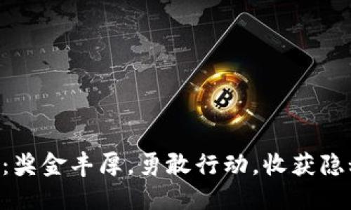 东莞举报虚拟币：奖金丰厚，勇敢行动，收获隐秘的“数字金矿”！