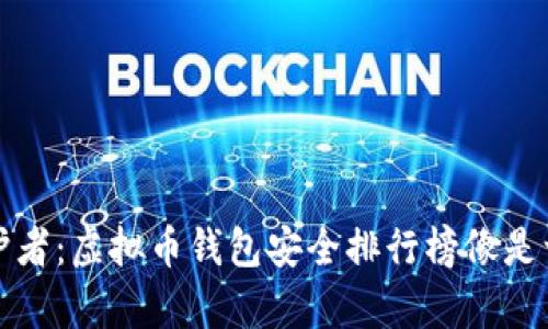 “数字财富的守护者：虚拟币钱包安全排行榜像是一把隐藏的钥匙”