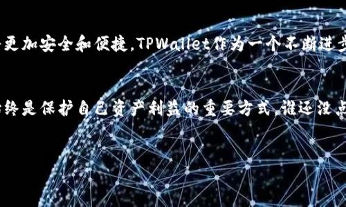 关于TPWallet的国家最新政策，我们需要关注它在不同国家的合规性、监管框架以及对于加密货币乃至数字资产的最新发展。以下是一些可能涉及的内容。

一、TPWallet概述
TPWallet是一个多链钱包，支持多种加密货币的存储与管理。它的设计旨在为用户提供安全、方便的数字资产管理体验。在全球范围内，TPWallet受到越来越多用户的欢迎，然而，各国对加密货币的监管政策可能对TPWallet的运营产生深远的影响。

二、全球对加密货币的监管现状
随着加密货币的流行，各国政府开始制定相应的监管政策。这些政策的目的在于保护消费者、打击洗钱活动、并促进行业的良性发展。例如，欧盟正在推动《加密资产市场法案》，以规范加密货币市场的运作；而美国则通过证券交易委员会（SEC）和商品期货交易委员会（CFTC）来监管和管理加密资产。

三、TPWallet在主要市场的政策动态
1. **美国**：TPWallet在美国的运营受到严格监管，尤其是在KYC（了解你的客户）和AML（反洗钱）方面，用户需要提供一系列身份验证信息。美国的监管机构对不起超过几百万美元的交易进行彻底的监控，以确保合规。
2. **欧盟**：随着欧盟计划推出更为严格的加密货币法规，TPWallet正在积极调整其合规策略，以满足即将实施的规定。这将包括透明度要求和反洗钱措施的强化。
3. **亚洲**：在中国，加密货币的交易受到严格禁止，但TPWallet仍然可以作为资产存储解决方案。各国在加密货币的监管政策方面差异巨大，TPWallet需要根据不同国家的法律环境进行调整。

四、用户如何应对政策变化
面对不断变化的政策，用户应保持警惕，定期检视当地的法规和TPWallet的合规性。在这方面，有几个建议：
ul
    li保持对当地法规的关注，尤其是对于加密货币的监管政策。/li
    li定期检查TPWallet官方网站和社交媒体，获取最新的信息和更新。/li
    li参与社区讨论，与其他用户交流对最新政策的看法和应对策略。/li
/ul

五、未来展望
TPWallet的未来将与全球对加密货币的监管政策密切相关。我们可以期待，随着技术的发展和政策的完善，加密货币的使用将更加安全和便捷。TPWallet作为一个不断进步的平台，必将适应这些变化，为用户提供更好的服务。

六、结语
综上所述，TPWallet的成功依赖于对各国政策的及时更新和反应。无论是普通用户还是投资者，了解并遵守相关的法律法规始终是保护自己资产利益的重要方式。谁还没点小烦恼呢？在变幻莫测的天空中，一份关于TPWallet的最新政策报告，或许能为你指引方向。

TPWallet, 国家政策, 加密货币, 数字资产/guanjianci
TPWallet与国家政策的博弈：在数字货币海洋中的航行指南