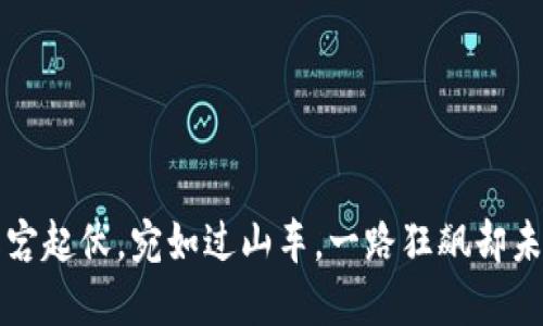 虚拟币的跌宕起伏，宛如过山车，一路狂飙却未料跌落深渊