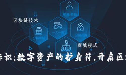 虚拟币钱包标识：数字资产的护身符，开启区块链财富之门