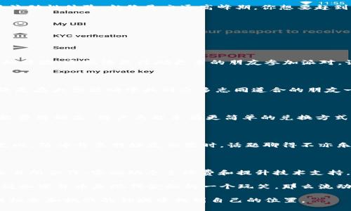 在加密货币和区块链的世界中，流动性是一个至关重要的概念，它不仅影响用户的交易体验，还关系到市场的健康程度。当用户在使用TPWallet时，如果发现其兑换流动性不够，可能会感到困惑和不安。在这篇文章中，我们将深入探讨造成这一情况的多种原因，并提供一些可能的解决方案。

什么是流动性？

流动性通常指的是资产在市场上被快速买卖的能力。在加密货币领域，流动性高的资产可以迅速成交，而流动性不足则可能导致交易延迟或者价格剧烈波动。想象一下，你在热闹的集市上卖水果，这里人来人往，买卖都很活跃，那你的水果就能很快卖出去；反观在一个冷冷清清的小巷里，你的水果就算美味也难以找到买家，这就是流动性的差异。

TPWallet的流动性问题分析

TPWallet作为一个去中心化的钱包平台，用户能在其上进行各种加密资产的存储和交易。当用户在兑换资产时流动性不足，可能有以下几个原因：

1. 市场供需关系

市场的供需关系是影响流动性的重要因素。如果某种代币的交易需求量大，而在TPWallet上的供应量相对较少，则会导致流动性不足。比如说，如果你手中有一桶香甜可口的饮料，但周围的人都只想喝啤酒，那即便你的饮料再好，也难以快速售出。

2. 交易所或平台支持不足

TPWallet的流动性有时受限于其与其他交易所或流动性提供者的集成。如果TPWallet没有与足够多的流动性来源连接，用户在兑换时就会遭遇流动性不足的情况。想象一个派对，你个子矮站在门口，视野不够宽广，进不去舞池，那可真是糟心啊！

3. 代币的流动性池不足

在很多去中心化金融（DeFi）中，流动性池是确保交易顺利进行的重要组成部分。如果TPWallet的流动性池不足，交易费用和滑点将大幅增加，导致用户在兑换时感觉流动性不够。就像一个游泳池，如果水位太低，就算你想要跳水，也得小心翼翼，不然很可能摔个四脚朝天。

4. 网络拥堵或者技术问题

网络拥堵或技术问题也会导致流动性不足。区块链上进行的交易通常需要经过矿工确认，如果在高峰期网络拥堵，交易确认的时间就会延长，从而影响流动性体验。就像是交通高峰期，你想要赶到目的地，但偏偏遇到红灯或者堵车，气得你想直呼“有谁能来帮我！”。

如何解决TPWallet流动性不足的问题

面对流动性不足的情况，用户和开发团队可以采取一些措施来改善这一局面。

1. 增加流动性池的额度

开发团队可以通过增加流动性池的额度来提升流动性。吸引更多的用户参与流动性挖矿，成为流动性提供者，从而使得用户在兑换时能够享受到更好的体验。这就像是鼓励更多的朋友参加派对，让酒水源源不断，大家都能尽兴。

2. 交易所的支持

为了提高TPWallet的流动性，团队可以积极寻求与更多交易所和流动性提供商的合作。这样一来，用户在TPWallet上的兑换体验就能得到有效改善，像是在大型活动中找到众多志同道合的朋友一样，轻松自然。

3. 实施动态手续费

引入动态手续费机制，根据市场情况实时调整交易费用，可以鼓励用户在流动性不足时使用平台，从而提升流动性。如果流动性池容纳的资金较少，提款费用稍高，用户焉能享有更简单的兑换方式？这就像是商场里的折扣活动，总能吸引顾客争先恐后前来购物。

4. 提高技术支持

为了解决网络拥堵和技术问题，TPWallet可以考虑采用更高效的共识机制和交易确认方法，以提升交易速度。用户在参与时，自然能感觉到一切顺畅无比，仿佛与亲朋好友相聚时，话题聊得不亦乐乎。

总结

流动性是影响TPWallet 用户体验的重要因素之一。面对兑换流动性不足的问题，我们需要全面分析原因，并积极寻找解决方案。通过增强流动性池、交易所合作、实施动态手续费和提升技术支持，TPWallet未来的流动性将会有显著的改善。而我们这些用户，面对这种技术性问题，难免会有些不满，“谁还没点小烦恼呢？”

通过对流动性的深入了解，用户可以更好地掌握TPWallet的使用，相信在未来的加密世界中，我们都能顺风顺水，在数字资产的海洋里尽情遨游。如果说加密货币是现代金融的一个玩笑，那么流动性就是让这个笑话有趣的关键元素。希望每位用户在未来的交易中，都能迎来好运与顺畅！

在这个持续发展的加密时代，流动性不仅仅是一个金融术语，而是我们每一个参与者都需认真对待的课题。通过不断学习和适应，我们可以在这个充满机会和挑战的领域中找到自己的位置。