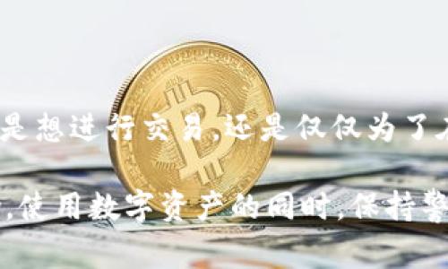 关于将TP钱包（TP Wallet）提到BKEX的操作，我们首先需要了解这两者之间的关系。TP钱包是一个数字货币钱包，而BKEX是一个数字货币交易所。将TP钱包的资产转入BKEX通常涉及以下几个步骤：

步骤一：确认资产支持
在执行任何转账之前，您需要确认您的TP钱包中所持有的资产在BKEX交易所是受支持的。例如，比特币（BTC）、以太坊（ETH）等主流数字货币一般不成问题，但某些小众币种可能没有在BKEX上线。

步骤二：获取BKEX的充值地址
登录您的BKEX帐户，前往资产管理页面，寻找“充值”选项。在相应的资产旁边，您将找到充值地址。这通常是一个由字母和数字组成的字符串，确保复制这个地址时没有任何错误。

步骤三：从TP钱包转出资产
打开您的TP钱包，选择要转出的数字货币，并找到“转账”或“发送”功能。将之前从BKEX复制的充值地址粘贴到相应的字段中，并输入您希望转出的数量。在确认所有信息准确无误后，执行转账操作。

步骤四：等待确认
数字货币转账通常需要一定的时间进行网络确认。您可以在TP钱包和BKEX的资产页面中查看转账状态。如果出现问题（例如，交易未成功或者资金没有到账），请检查您的转账记录，看是否有错误的信息。

小贴士与注意事项
在转账过程中，请务必注意以下几点：
ul
    li请确保您输入的充值地址是正确的，一个字母或数字的错误都可能导致资产丢失。/li
    li留意网络拥堵问题，转账时间可能会有所延迟。/li
    li在进行大额转账前，可以先小额测试，确保转账正常后再大量转账。/li
/ul

总结
将TP钱包的资产提到BKEX并不是一项复杂的操作，只需要注意细节，确保输入准确即可。不论您是想进行交易，还是仅仅为了在BKEX上持有资产，确保您的操作安全顺利都是最重要的。

如果您在操作过程中有任何疑问，建议查阅更详细的官方文档，或者向相关的客户服务寻求帮助。使用数字资产的同时，保持警惕、认真对待您的交易和转账，就一定能让您在数字货币的世界中游刃有余，谁还没点小烦恼呢？