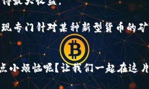 簽名虚拟币矿机开发：如同打造数字时代的金矿，挖掘未来财富的秘诀/簽名  
關鍵字虚拟币, 矿机开发, 数字货币, 投资/關鍵字

引言：挖掘财富的新乐园
在这个迅速发展的数字时代，虚拟币已经成为了一种新兴的财富象征，许多人都希望通过它来实现财务自由。然而，虚拟币的世界不仅仅是交易所的买卖，还有一个独特且充满机遇的环节，那就是虚拟币矿机的开发。就像在真实的世界里去挖掘黄金，要有合适的工具与方法，在虚拟的世界里，矿机就是你的金镐与铲子。

什么是虚拟币矿机？
虚拟币矿机，简单来说，就是用于挖掘虚拟货币（如比特币、以太坊等）的设备。将其比作一个数字时代的金矿，矿机则是为我们提供挖掘工具的工匠。它通过运算解决复杂的数学问题，从而验证和记录交易，成功的“挖矿”者便能获得虚拟币作为奖励。如此以来，那些拥有强大计算能力的矿机，自然成为了数字货币世界中的明星。

矿机开发的技术基础
开发一台优秀的虚拟币矿机，首先要有足够强大的计算能力。这其中包含了多个技术细节，涉及硬件、软件和网络。稍微放松警惕，就好比矿工在黑暗中磕到了石头，可能会产生无法挽回的后果。

1. **硬件配置**：这一部分就像是做一台跑车，宁愿多花一点时间挑选一台合适的发动机，才能在赛道上风驰电掣。矿机的核心部件包括处理器、显卡、内存、主板以及电源等。通常来说，显卡的性能与算力直接关系到挖矿效率。

2. **软件系统**：在硬件配置完成后，我们需要一个负责矿机运算的操作系统和挖矿软件。这些软件就像是司机，负责将矿机的潜力最大化。有些软件允许用户进行远程监控，实时调整运算参数，让矿工无忧无虑地在家中挖矿。

3. **网络环境**：在矿机开发时，稳定的网络连接至关重要。想象你在一场大型的团队比赛中，若团队成员之间的沟通受阻，那结果可想而知。矿机的网络延迟会直接影响到挖矿的效率，降低收益。

矿机开发的投资与回报
谁说投资一定要小心翼翼？在虚拟币矿机开发的世界里，风险与收益总是如影随形。对于新手投资者而言，了解市场的波动和潜在收益是至关重要的。

1. **初期投资**：建立一个矿机的初期投入包括所有硬件设备的采购。在选择之际，不妨把自己想象成一位寻宝者，认真分析每一块宝石的价值。时至今日，优质显卡的价格仍有所波动，部分矿工甚至因为追逐价格而误入歧途。

2. **托管服务**：如果你不想自己管理矿机，还可以选择矿池托管，类似于把金矿交给一位专业的矿工来管理。他们通常会以较低的费用帮助你管理矿机，确保持续稳定的收益回流。这就像你不想自己驾驶，却希望能搭上一辆安全舒适的出租车。

3. **盈利周期**：很多矿工在挖矿的最初几个月可能会面临亏损，但随着网络算力的提升与虚拟币市场的稳定，他们的收益可能会逐渐显现。谁说耐心不是一种美德呢？在茫茫的虚拟币海洋中，耐心如同那闪烁的金光，最终会引导我们找到宝藏。

面对的挑战与解决方案
在开发矿机的过程中，矿工会遇到各种挑战，这些挑战就像是月球表面布满的陨石坑，稍不留意就可能摔得粉身碎骨。

1. **设备故障**：矿机长时间高负荷运作，容易出现各种故障。处理器过热、硬件损坏、网络连接不稳等都是常见问题。解决方案是定期维护，及时更换损坏的组件，保持设备健康运行。

2. **电费开销**：矿机运算需要消耗大量电力，这笔开销在一年前或许还算得上是“青葱岁月”，但如今可能就成了“囊中羞涩”。选择合适的电价方案，甚至考虑在电费较低的地区搭建矿场，都是有效的节省方法。

3. **市场变动**：虚拟币价格波动较大，这意味着收益也会随之起伏无常。如果市场突然崩盘，可能让很多矿工目瞪口呆。适度分散投资、制定合理的退出策略，将风险降低到可接受范围。

如何优选一台矿机？
选择虚拟币矿机犹如挑选一位靠谱的合作伙伴，需要从多个维度考虑。这个过程中不妨设置几个“铁律”，以免走入选择的迷雾。

1. **性能评估**：矿机的算力与功耗比，通常以“算力／功耗”为依据。优秀的矿机可以让你在同样的电力消耗下，挖出更多的虚拟币。

2. **品牌信誉**：某些品牌在矿机领域享有较高的声誉，选择知名品牌可以保证产品的品质。同时，良好的售后服务也能让你在后续使用中无后顾之忧。

3. **用户社区**：查阅矿机使用者的评测与反馈，加入相关论坛，可以获得丰厚的第一手信息。在这个过程中，可以进一步了解哪些品牌更有潜力。

未来发展趋势
矿机开发虽始于现在，但我们更应关注未来的发展趋势。

1. **环保技术**：随着全球环保意识的增强，采用绿色能源的矿机如风能、太阳能等将逐渐成为主流。谁说虚拟币世界不能有一丝清新的空气呢？

2. **智能化矿机**：未来的矿机可能会具备更高的智能，能够根据实时数据自动调整运行参数。就像一位聪明的投资者，灵活应对市场的变化，以求得最大收益。

3. **新型虚拟货币**：随着新的虚拟货币的不断涌现，矿机的种类也会不断更新换代。从最初的比特币矿机，到如今的以太坊矿机，未来甚至可能出现专门针对某种新型货币的矿机。

结语：财富的挖掘永无止境
虚拟币矿机开发不仅是一个技术性的挑战，更是一场智慧的比拼。无论你是老矿工还是新手，只要勇敢尝试，就能收获属于自己的数字财富。谁还没点小烦恼呢？让我们一起在这片虚拟的金矿中，找到属于我们的那一份光辉与成就。在此希望每位矿工都能在这条道路上，一路挖掘，一路欢笑。