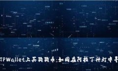 在TPWallet上买狗狗币：如同