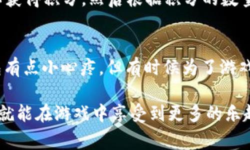 在育碧的游戏中，玩家可以通过参加特定活动来获取虚拟币（通常称为“育币”或“Ubisoft Coins”）。这些虚拟币可以用来购买游戏中的物品、升级、角色等。以下是一些获取育币的常见方法：

1. 完成游戏内任务和挑战
很多育碧的游戏都会设定一些任务和挑战，完成后可以获得虚拟币。例如，在《刺客信条》系列中，玩家完成某些主线或支线任务后，会获得丰厚的奖励，包括虚拟币。

2. 参与限时活动
育碧经常会举办限时活动，玩家在活动期间完成特定的目标就能领取虚拟币。这些活动通常会在游戏内公告或育碧的官方网站上推出，所以记得定期查看哦！谁还没点小烦恼呢？总想不错过奖励？那就要时时关注。

3. 体验新游戏
在某些情况下，当玩家购买新游戏时，育碧会赠送一些虚拟币作为激励。比如，买了《孤岛惊魂》系列的新作，可能会附赠几百育币，简直是“买一送一”的良心活动。

4. 参与游戏内的社区活动
育碧偶尔会在其社交媒体和社区平台上举行活动，玩家参与即可获得虚拟币奖励。这就好像你去参加朋友的聚会，结果还收到了小礼物，心情美美哒！

5. Ubisoft Connect奖励
在Ubisoft Connect平台上，有些成就可以兑换成虚拟币。玩家完成多个游戏的挑战后，可以获得积分，然后根据积分的数量兑换虚拟币。就像在玩个人打怪升级，但这次你是换取虚拟货币！

6. 购买虚拟币
如果着急用呢？当然也可以选择直接在游戏商店里面购买虚拟币。虽然这可能会让你的钱包有点小心疼，但有时候为了游戏的乐趣，花点钱也是值得的嘛。

总之，获取育碧虚拟币的方式多种多样，你只需留心官方的各种信息和活动，保持积极参与，就能在游戏中享受到更多的乐趣。期待大家在育碧的世界里能够愉快地玩耍，别忘了常常与朋友们分享自己的游戏成果哦！