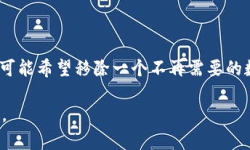 在TPWallet中，“移除”通常指的是将某个特定的资产、代币或钱包从您的账户中删除或取消关联。例如，用户可能希望移除一个不再需要的数字资产或者不再使用的钱包地址。这个操作可以帮助用户更好地管理自己的数字资产，保持钱包的整洁性。

如果您需要更详细的信息或者具体的操作步骤，请您提供更多背景信息，我将很高兴为您提供进一步的解释。