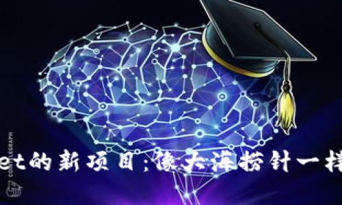 探索TPWallet的新项目：像大海捞针一样的投资之旅