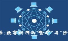 普特惠虚拟币：数字时代