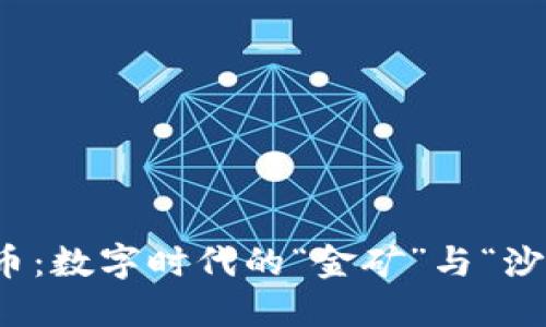 普特惠虚拟币：数字时代的“金矿”与“沙滩”相遇之地