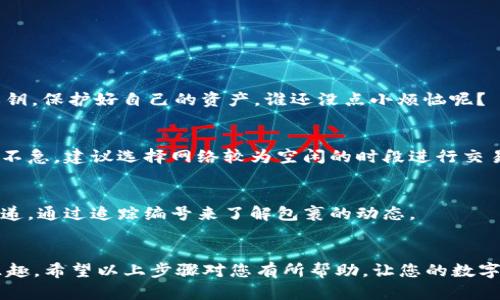 要在TPWallet上购买HTMoon，您需要遵循几个步骤。以下是详细的指南，将帮助您快速顺利地完成交易。

第一步：准备工作
在您开始之前，确保您已经拥有一个TPWallet账户，并且已经充值了足够的资金。这是您进入HTMoon的第一步，类似于进入一家咖啡店之前需要先找到停车位一样，做好准备总是很重要的。

第二步：打开TPWallet
接下来，打开您的TPWallet应用程序或网站。在这里，您就像一位艺术家站在画布前，准备描绘自己的作品。您可以看到各种数字资产，让您心旷神怡。

第三步：找到HTMoon
在搜索栏中输入“HTMoon”或浏览列表，直到找到它。就像在书架上寻找一本好书，耐心是成功的关键。请注意，确保您找到的是正确的合约地址，以避免购买错误的代币。

第四步：确认交易信息
在您决定购买后，必须仔细查看交易信息。这一步就像是审核一份合同，您需要确认所有细节是否准确，以免日后为小错误而烦恼。

第五步：完成购买
一切确认无误后，点击“购买”按钮，等待交易完成。此时，您或许会感受到一丝期待的紧张，就像等待新电影上映的粉丝一样期待。

第六步：查看您的资产
购买完成后，返回资产页面查看您的HTMoon。如果一切顺利，您将在钱包中清楚地看到这颗新星，就像一颗成功的果实在树上挂满。

常见问题解答
在这一部分，我们将解答一些常见问题，帮助您更好地理解这个过程。

h41. TPWallet安全吗？/h4
TPWallet的安全性相对较高，但任何数字资产都有一定风险。务必妥善保管您的私钥，保护好自己的资产，谁还没点小烦恼呢？

h42. 交易费用是多少？/h4
交易费用通常会因网络拥堵而有所变化，像是高峰时段的打车费一样波动。如果您不急，建议选择网络较为空闲的时段进行交易，以节省费用。

h43. 如何追踪我的交易？/h4
您可以通过区块链浏览器追踪您的交易，输入交易哈希即可查看状态。这就像查快递，通过追踪编号来了解包裹的动态。

总结
购买HTMoon的过程其实就像是在超市里购物，选择、确认、支付，每一步都充满了乐趣。希望以上步骤对您有所帮助，让您的数字资产之旅更加顺利！在TPWallet上购买HTMoon，让这颗新星在您的钱包中闪耀吧！