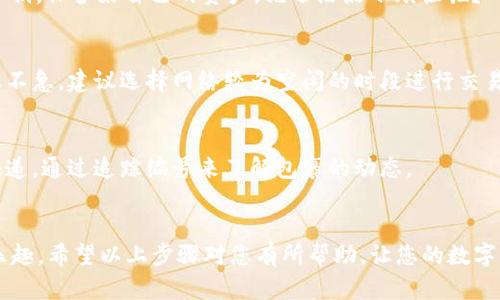 要在TPWallet上购买HTMoon，您需要遵循几个步骤。以下是详细的指南，将帮助您快速顺利地完成交易。

第一步：准备工作
在您开始之前，确保您已经拥有一个TPWallet账户，并且已经充值了足够的资金。这是您进入HTMoon的第一步，类似于进入一家咖啡店之前需要先找到停车位一样，做好准备总是很重要的。

第二步：打开TPWallet
接下来，打开您的TPWallet应用程序或网站。在这里，您就像一位艺术家站在画布前，准备描绘自己的作品。您可以看到各种数字资产，让您心旷神怡。

第三步：找到HTMoon
在搜索栏中输入“HTMoon”或浏览列表，直到找到它。就像在书架上寻找一本好书，耐心是成功的关键。请注意，确保您找到的是正确的合约地址，以避免购买错误的代币。

第四步：确认交易信息
在您决定购买后，必须仔细查看交易信息。这一步就像是审核一份合同，您需要确认所有细节是否准确，以免日后为小错误而烦恼。

第五步：完成购买
一切确认无误后，点击“购买”按钮，等待交易完成。此时，您或许会感受到一丝期待的紧张，就像等待新电影上映的粉丝一样期待。

第六步：查看您的资产
购买完成后，返回资产页面查看您的HTMoon。如果一切顺利，您将在钱包中清楚地看到这颗新星，就像一颗成功的果实在树上挂满。

常见问题解答
在这一部分，我们将解答一些常见问题，帮助您更好地理解这个过程。

h41. TPWallet安全吗？/h4
TPWallet的安全性相对较高，但任何数字资产都有一定风险。务必妥善保管您的私钥，保护好自己的资产，谁还没点小烦恼呢？

h42. 交易费用是多少？/h4
交易费用通常会因网络拥堵而有所变化，像是高峰时段的打车费一样波动。如果您不急，建议选择网络较为空闲的时段进行交易，以节省费用。

h43. 如何追踪我的交易？/h4
您可以通过区块链浏览器追踪您的交易，输入交易哈希即可查看状态。这就像查快递，通过追踪编号来了解包裹的动态。

总结
购买HTMoon的过程其实就像是在超市里购物，选择、确认、支付，每一步都充满了乐趣。希望以上步骤对您有所帮助，让您的数字资产之旅更加顺利！在TPWallet上购买HTMoon，让这颗新星在您的钱包中闪耀吧！