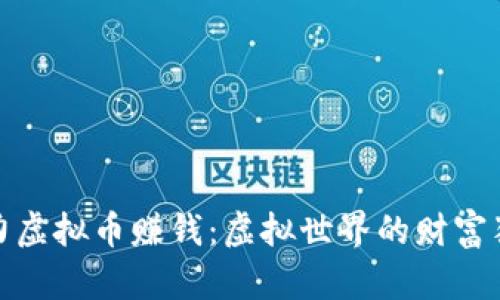 暴力虚拟币赚钱：虚拟世界的财富猎人