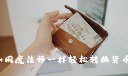 TPWallet：如同魔法师一样轻松转换货币的秘密技巧