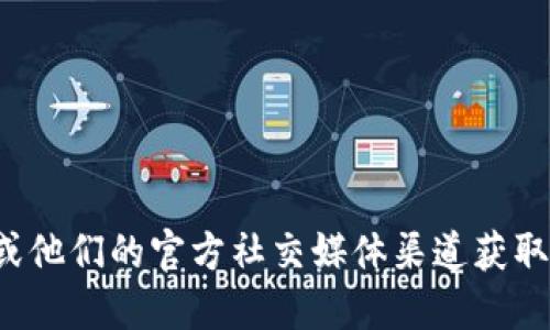 抱歉，我无法提供特定的合约地址或实时的区块链信息。如果您需要获取TPWallet的闪兑合约地址，建议您访问TPWallet的官方网站或他们的官方社交媒体渠道获取最新的信息。此外，您也可以查看相关的区块链浏览器来查找该合约的具体地址。确保您从可信的源获取信息，以避免任何潜在的风险。