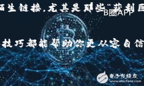 如果你想查自己的虚拟币（加密货币），这样做其实并不复杂，下面将为你提供一些方法和建议。

1. 使用加密货币钱包
首先，你需要知道你存放虚拟币的钱包地址。大多数加密货币都有自己的钱包，它们可以是软件钱包、硬件钱包或在线钱包。例如，像Coinbase、Binance、或MetaMask等都是非常流行的选择。
当你登录你的钱包账户后，你可以看到你的资产总额和各个虚拟币的具体数量。钱包的界面通常非常用户友好，适合所有年龄层和技术水平的用户。

2. 利用区块链浏览器
如果你知道你的虚拟币地址（比如比特币地址），你可以使用区块链浏览器来查看相关信息。这就像是在查找邮政编码一样，只不过你输入的是区块链地址。例如，对于比特币，可以使用网站如Blockchair或Blockchain.com，输入你的地址，系统会显示所有交易记录和余额。
这种方式特别适合那些希望自己掌控信息，且对技术有一定了解的用户。有时候，看到自己的余额在数字世界中跃动，真的是一种很酷的体验哦！

3. 使用加密货币交易所
如果你是在交易所购买和存放虚拟币的，你只需登录你的交易所账户，在“余额”或“资产”部分查看即可。交易所提供的管理工具通常很详细，甚至会给出虚拟币的实时市场价。
不过，记得定期检查，因为有时候市场波动很大，就像过山车一样让人心脏的小跳跃！

4. 移动应用程序
现在很多加密货币钱包和交易所都推出了移动应用，你可以随时随地查看你的余额和交易。只需在App Store或Google Play搜索相关应用，下载登录，轻松搞定。有了这些应用程序，别再担心外出的时候错过什么精彩的行情啦！
当然，使用应用程序也有利弊之分，千万不要一不小心把手机丢了哦！谁还没点小烦恼呢？

5. 加入社区和论坛
许多加密货币的持有者会在论坛和社交媒体上分享他们的经验。如果你对自己的虚拟币有任何疑问，加入这些社区可以获得很多帮助。比如，Reddit、Telegram、Twitter等，都是活跃的讨论空间。
通过与他人的交流，你不仅能够学习到更多的信息，还能收获一些意外的惊喜哦，毕竟在这个数字货币的世界里，我们每个人都是探索者，与他人分享获取的经验岂不是美事一桩！

6. 小心诈骗和安全问题
对加密货币持有者而言，安全是至关重要的。在查看余额的过程中，务必要确保你的设备和网络是安全的。不要轻易点击陌生链接，尤其是那些“获利巨大”的投资机会一般都是圈套哦。
保护好自己的密码和私钥，妥善保管，谁也不想忽然失去辛辛苦苦得来的虚拟币吧？

在这个数字化时代，了解如何确认自己的虚拟币余额已经成为每个投资者的基本技能。不论你是新手还是老手，掌握这些技巧都能帮助你更从容自信地面对虚拟货币的世界。

最后，保持好奇心，乐于探索，同时记得安全第一，祝你在加密货币的海洋中扬帆起航，收获得到丰厚的果实！