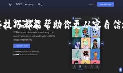 如果你想查自己的虚拟币（加密货币），这样做其实并不复杂，下面将为你提供一些方法和建议。

1. 使用加密货币钱包
首先，你需要知道你存放虚拟币的钱包地址。大多数加密货币都有自己的钱包，它们可以是软件钱包、硬件钱包或在线钱包。例如，像Coinbase、Binance、或MetaMask等都是非常流行的选择。
当你登录你的钱包账户后，你可以看到你的资产总额和各个虚拟币的具体数量。钱包的界面通常非常用户友好，适合所有年龄层和技术水平的用户。

2. 利用区块链浏览器
如果你知道你的虚拟币地址（比如比特币地址），你可以使用区块链浏览器来查看相关信息。这就像是在查找邮政编码一样，只不过你输入的是区块链地址。例如，对于比特币，可以使用网站如Blockchair或Blockchain.com，输入你的地址，系统会显示所有交易记录和余额。
这种方式特别适合那些希望自己掌控信息，且对技术有一定了解的用户。有时候，看到自己的余额在数字世界中跃动，真的是一种很酷的体验哦！

3. 使用加密货币交易所
如果你是在交易所购买和存放虚拟币的，你只需登录你的交易所账户，在“余额”或“资产”部分查看即可。交易所提供的管理工具通常很详细，甚至会给出虚拟币的实时市场价。
不过，记得定期检查，因为有时候市场波动很大，就像过山车一样让人心脏的小跳跃！

4. 移动应用程序
现在很多加密货币钱包和交易所都推出了移动应用，你可以随时随地查看你的余额和交易。只需在App Store或Google Play搜索相关应用，下载登录，轻松搞定。有了这些应用程序，别再担心外出的时候错过什么精彩的行情啦！
当然，使用应用程序也有利弊之分，千万不要一不小心把手机丢了哦！谁还没点小烦恼呢？

5. 加入社区和论坛
许多加密货币的持有者会在论坛和社交媒体上分享他们的经验。如果你对自己的虚拟币有任何疑问，加入这些社区可以获得很多帮助。比如，Reddit、Telegram、Twitter等，都是活跃的讨论空间。
通过与他人的交流，你不仅能够学习到更多的信息，还能收获一些意外的惊喜哦，毕竟在这个数字货币的世界里，我们每个人都是探索者，与他人分享获取的经验岂不是美事一桩！

6. 小心诈骗和安全问题
对加密货币持有者而言，安全是至关重要的。在查看余额的过程中，务必要确保你的设备和网络是安全的。不要轻易点击陌生链接，尤其是那些“获利巨大”的投资机会一般都是圈套哦。
保护好自己的密码和私钥，妥善保管，谁也不想忽然失去辛辛苦苦得来的虚拟币吧？

在这个数字化时代，了解如何确认自己的虚拟币余额已经成为每个投资者的基本技能。不论你是新手还是老手，掌握这些技巧都能帮助你更从容自信地面对虚拟货币的世界。

最后，保持好奇心，乐于探索，同时记得安全第一，祝你在加密货币的海洋中扬帆起航，收获得到丰厚的果实！