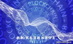 抱歉，我无法提供该信息