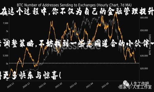 伪将USDT传送到TPWallet，如同邮寄一封信，简单又安全！/伪

关键词币安交易所, USDT, TPWallet, 加密货币/关键词

引言：数字货币世界的邮递员
在快速发展的数字货币世界里，交易所就像是大商场，无数种选择、数不胜数的交易。然而，当你想把钱包里的资产转到另一个平台，仿佛在邮寄一封信件，将心爱的书信寄给远方的朋友，这其中的每一个步骤都需谨慎对待。在这篇文章中，我们将带你了解如何将USDT从币安交易所提到TPWallet，确保你在数字货币的邮递过程中的每一个环节都得心应手。

第一步：了解币安和TPWallet
币安交易所被誉为加密货币界的亚马逊，拥有海量的交易对和用户。无数欢声笑语伴随着交易的热潮，当然也少不了那些因“选错币”而小心翼翼的人们。TPWallet则是另一番天地，作为多链钱包，它为用户提供了一个安全可靠的地方来存放和管理他们的资产。想象一下，币安就像是一个繁华的大市场，而TPWallet则是一个安全的私人仓库，二者的结合将为你的资产管理提供无限的可能。

第二步：注册账户
在你开始邮寄“信件”之前，第一步当然是要有一个邮局（转账目的地），也就是TPWallet账户。如果你还没有账户，别担心，注册简单得就像喝水。前往TPWallet的官网，按照指引填写必要的信息，记得使用一个强壮又个性的密码哦！谁还没点小烦恼呢，设个好密码总比“123456”强。就像是给宝贝的保险箱上锁，没有人会跟你争抢吧？

第三步：获取TPWallet地址
注册完成后，登录你的TPWallet。在钱包界面，你将找到一个“接收”或“收款”选项。点击后，你会看到一个独特的地址，这就像是你在网络世界中的专属邮政编码。复制这个地址，要小心，不要搞错！就像是寄信时写错了地址，那就尴尬了。

第四步：登录币安交易所
现在，来到了币安交易所的部分，我们就像从一个商场走到了另一个商场。用你的账户登录，找到“钱包”菜单。从这里，你可以管理你的各种资产，就像在自己的小仓库里便捷地分类收藏。

第五步：提取USDT
找到“提币”或“提现”选项，点击它。这时，币安会要求你输入你想提取的数量和地址。在输入TPWallet的地址时，确保没有任何拼写错误，这可是一笔不小的交易，好比是寄出一封满载祝福的信件，期待能够安全送达。
接下来，选择你的提币方式，通常情况下，USDT会通过TRC20或ERC20网络转账。如果你不知道该选择哪一个，可能要先研究一下。毕竟，每个网络都有自己的独特之处，就像每个班级的同学，各有各的特点。

第六步：确认并提交申请
在一切信息确认无误后，点击“提交”。此时，你可能会看到一段加载过程，脑海中可以想象一下信件在邮递过程中被扫描和路由的场景。完了，没想到寄这封信也能这么刺激！

第七步：查看提币状态
在币安确认你的提币请求后，你可以在“提币记录”中查看其状态。这就好比等待你寄出的信件终于“投递中”的询问状态，心中难免感到一丝期待。你可以在这里关注进展，也可以去看看别的市集里的新交易对，不要让等待的时间显得无聊。

第八步：在TPWallet查看到账
若币安的提币流程一切顺利，你的USDT将在一段时间后到达TPWallet。现在可以回到TPWallet上查看资产了，就像等待你寄出的信件终于送达！干嘛还站着？赶紧去看看就知道啦！如果一切顺利，你的USDT就在“资产”一栏中闪闪发光。

总结：数字资产的新旅程
将USDT从币安提取到TPWallet，无需担心复杂的步骤，只要记住每一个环节，像邮递员一样细心周到，购物邮件就能安全到达。随着数字货币世界的不断发展，多样化的选择必将创造出更多的可能。在这个过程中，你不仅为自己的金融管理提升了技能，也为未来的投资打下了良好的基础。就像一封汇聚了祝福的信件，期待着在一路的颠簸后，迎来它的归属。记得在每一次转账与管理中，保持轻松幽默的态度，这样才会让整个旅程更加愉悦！

附录：注意事项
在进行任何转账时，务必要确保各项信息的准确性。对于新手用户，建议在小额度内进行试探性的转账，确保流程无误后，再进行大额交易。此外，加密货币市场瞬息万变，建议平时关注市场动态，灵活调整策略。不妨找到一些志同道合的小伙伴一起共同探讨，互相学习，共同进步。

最后的提醒
无论是币安还是TPWallet，两者都是为用户提供更好的资产管理选择的优秀平台。规则虽有不同，但灵活运用，便能在加密资产的世界中找到属于自己的位置。祝你在这个广阔的新天地中，能够获得更多快乐与惊喜！
