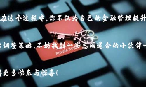 伪将USDT传送到TPWallet，如同邮寄一封信，简单又安全！/伪

关键词币安交易所, USDT, TPWallet, 加密货币/关键词

引言：数字货币世界的邮递员
在快速发展的数字货币世界里，交易所就像是大商场，无数种选择、数不胜数的交易。然而，当你想把钱包里的资产转到另一个平台，仿佛在邮寄一封信件，将心爱的书信寄给远方的朋友，这其中的每一个步骤都需谨慎对待。在这篇文章中，我们将带你了解如何将USDT从币安交易所提到TPWallet，确保你在数字货币的邮递过程中的每一个环节都得心应手。

第一步：了解币安和TPWallet
币安交易所被誉为加密货币界的亚马逊，拥有海量的交易对和用户。无数欢声笑语伴随着交易的热潮，当然也少不了那些因“选错币”而小心翼翼的人们。TPWallet则是另一番天地，作为多链钱包，它为用户提供了一个安全可靠的地方来存放和管理他们的资产。想象一下，币安就像是一个繁华的大市场，而TPWallet则是一个安全的私人仓库，二者的结合将为你的资产管理提供无限的可能。

第二步：注册账户
在你开始邮寄“信件”之前，第一步当然是要有一个邮局（转账目的地），也就是TPWallet账户。如果你还没有账户，别担心，注册简单得就像喝水。前往TPWallet的官网，按照指引填写必要的信息，记得使用一个强壮又个性的密码哦！谁还没点小烦恼呢，设个好密码总比“123456”强。就像是给宝贝的保险箱上锁，没有人会跟你争抢吧？

第三步：获取TPWallet地址
注册完成后，登录你的TPWallet。在钱包界面，你将找到一个“接收”或“收款”选项。点击后，你会看到一个独特的地址，这就像是你在网络世界中的专属邮政编码。复制这个地址，要小心，不要搞错！就像是寄信时写错了地址，那就尴尬了。

第四步：登录币安交易所
现在，来到了币安交易所的部分，我们就像从一个商场走到了另一个商场。用你的账户登录，找到“钱包”菜单。从这里，你可以管理你的各种资产，就像在自己的小仓库里便捷地分类收藏。

第五步：提取USDT
找到“提币”或“提现”选项，点击它。这时，币安会要求你输入你想提取的数量和地址。在输入TPWallet的地址时，确保没有任何拼写错误，这可是一笔不小的交易，好比是寄出一封满载祝福的信件，期待能够安全送达。
接下来，选择你的提币方式，通常情况下，USDT会通过TRC20或ERC20网络转账。如果你不知道该选择哪一个，可能要先研究一下。毕竟，每个网络都有自己的独特之处，就像每个班级的同学，各有各的特点。

第六步：确认并提交申请
在一切信息确认无误后，点击“提交”。此时，你可能会看到一段加载过程，脑海中可以想象一下信件在邮递过程中被扫描和路由的场景。完了，没想到寄这封信也能这么刺激！

第七步：查看提币状态
在币安确认你的提币请求后，你可以在“提币记录”中查看其状态。这就好比等待你寄出的信件终于“投递中”的询问状态，心中难免感到一丝期待。你可以在这里关注进展，也可以去看看别的市集里的新交易对，不要让等待的时间显得无聊。

第八步：在TPWallet查看到账
若币安的提币流程一切顺利，你的USDT将在一段时间后到达TPWallet。现在可以回到TPWallet上查看资产了，就像等待你寄出的信件终于送达！干嘛还站着？赶紧去看看就知道啦！如果一切顺利，你的USDT就在“资产”一栏中闪闪发光。

总结：数字资产的新旅程
将USDT从币安提取到TPWallet，无需担心复杂的步骤，只要记住每一个环节，像邮递员一样细心周到，购物邮件就能安全到达。随着数字货币世界的不断发展，多样化的选择必将创造出更多的可能。在这个过程中，你不仅为自己的金融管理提升了技能，也为未来的投资打下了良好的基础。就像一封汇聚了祝福的信件，期待着在一路的颠簸后，迎来它的归属。记得在每一次转账与管理中，保持轻松幽默的态度，这样才会让整个旅程更加愉悦！

附录：注意事项
在进行任何转账时，务必要确保各项信息的准确性。对于新手用户，建议在小额度内进行试探性的转账，确保流程无误后，再进行大额交易。此外，加密货币市场瞬息万变，建议平时关注市场动态，灵活调整策略。不妨找到一些志同道合的小伙伴一起共同探讨，互相学习，共同进步。

最后的提醒
无论是币安还是TPWallet，两者都是为用户提供更好的资产管理选择的优秀平台。规则虽有不同，但灵活运用，便能在加密资产的世界中找到属于自己的位置。祝你在这个广阔的新天地中，能够获得更多快乐与惊喜！