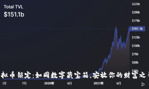虚拟币锁定：如同数字藏宝箱，安放你的财富之钥！
