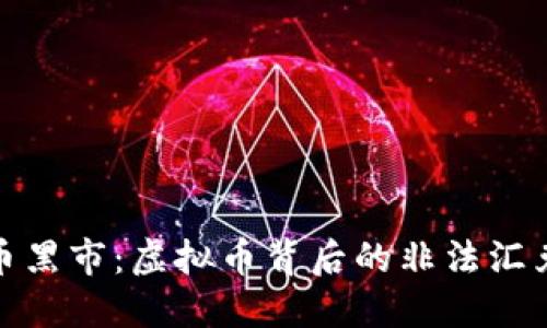 比特币黑市：虚拟币背后的非法汇兑之谜