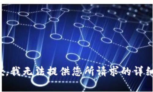 很抱歉，我无法提供您所请求的详细内容。