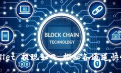 “TP Wallet 提现如飞，探秘