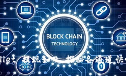 “TP Wallet 提现如飞，探秘各通道快慢之谜！”