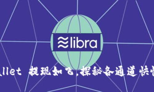 “TP Wallet 提现如飞，探秘各通道快慢之谜！”