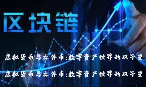 虚拟货币与文件币：数字资产世界的双子星

虚拟货币与文件币：数字资产世界的双子星